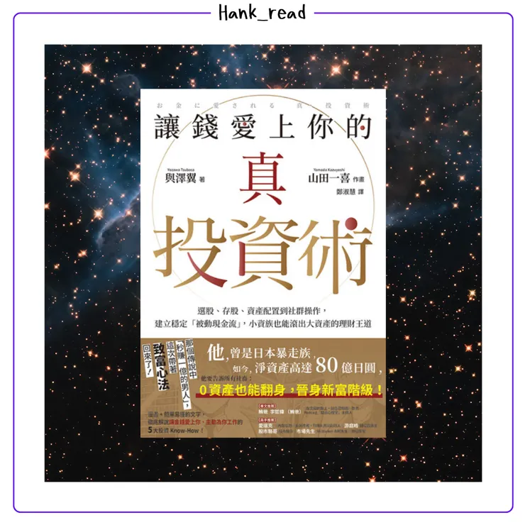 讓錢愛上你的真投資術