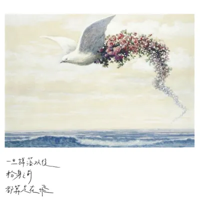 「一旦掉落以後/粉身之前/都算是在飛」─林季鋼〈白努力定律〉