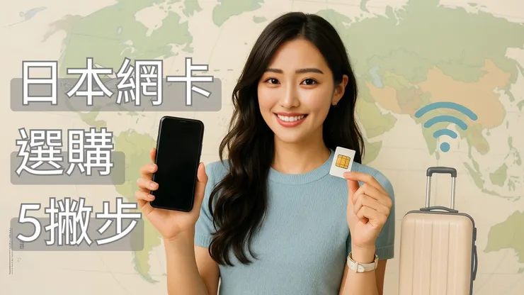 日本自由行網路攻略：5個Q彈選購技巧，讓你網卡選擇不再踩雷！