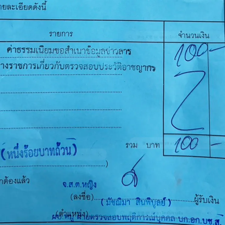 圖：良民證收據