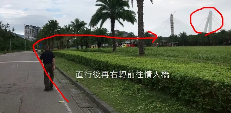 沿大馬路直走再右轉即可達情人橋
