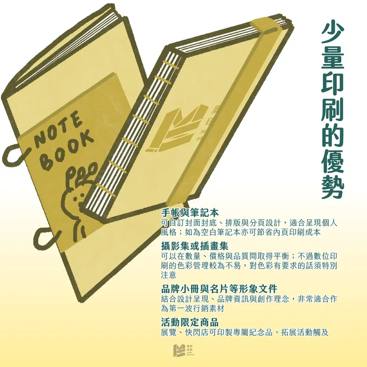 手帳與少量印刷：設計師印刷DIY - 少量印刷的優勢