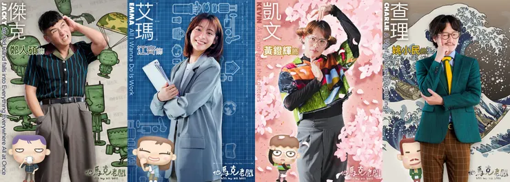 (由左至右)鄭人碩、江齊、黃鐙輝、旺福小民，攜手在《他馬克老闆》中，上演社畜辛酸史。