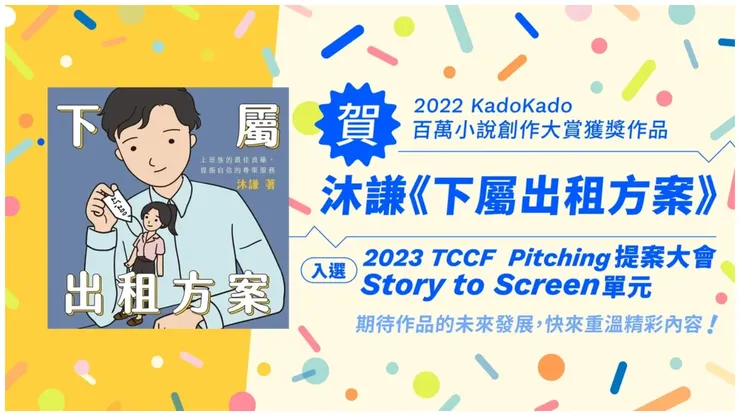 《下屬出租方案》入選 2023 文策院 TCCF Pitching 提案大會 Story to Screen單元
