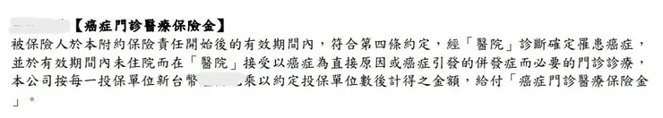 癌症門診醫療保險金條款