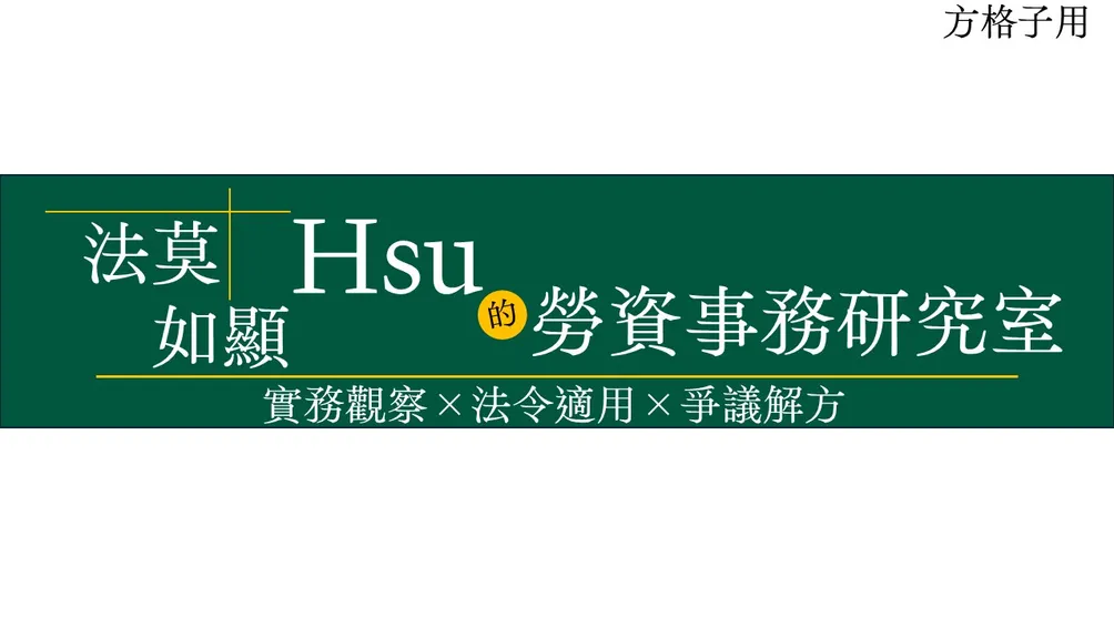 法莫如顯｜Hsu的勞資事務研究室