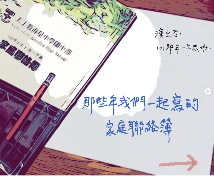 一切的起源⋯⋯一本國中聯絡簿?