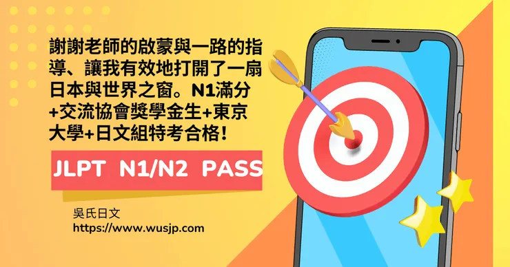 N1滿分+交流協會獎學金生+東京大學+日文組特考合格！
