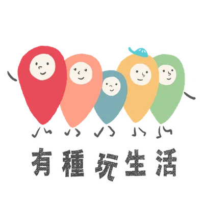 有種玩生活-粉絲專頁