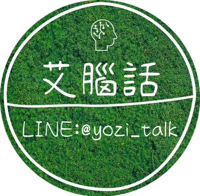 艾腦話|人類圖|聊聊你