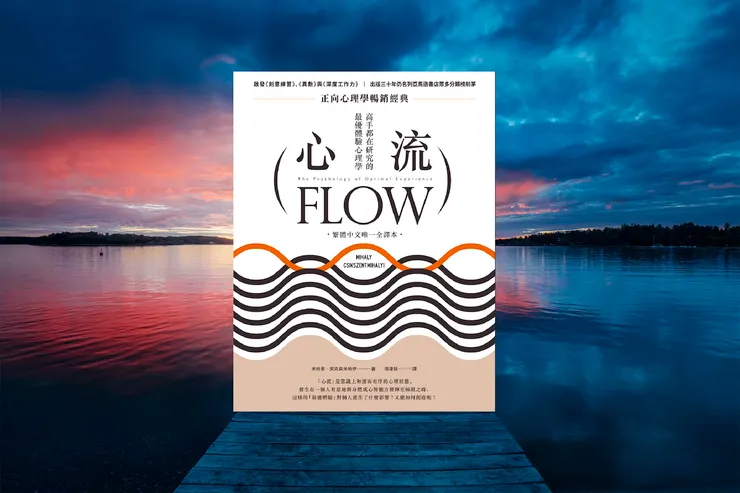 心流：高手都在研究的最優體驗心理學 封面