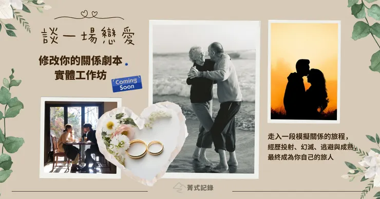 行動之前先找到屬於自己的真愛模式