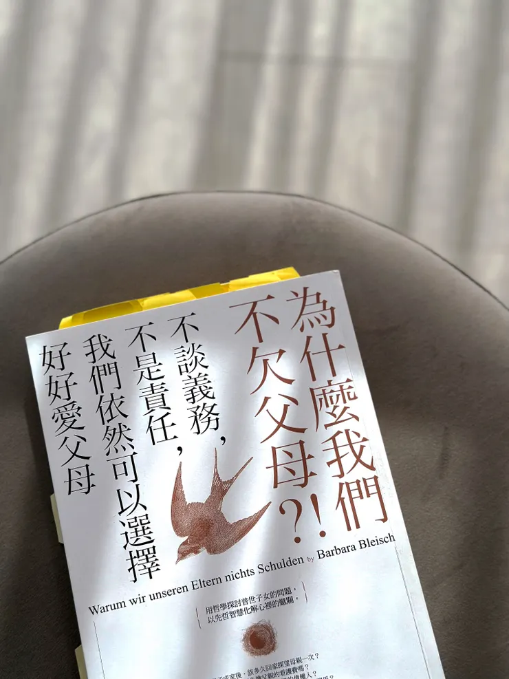 芭芭拉．布萊許（Bleisch, A.）《為什麼我們不欠父母！？不談義務，不是責任，我們依然可以選擇好好愛父母》
