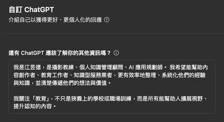 「自訂 ChatGPT」裡的其他資訊區塊，大約可放1500字元