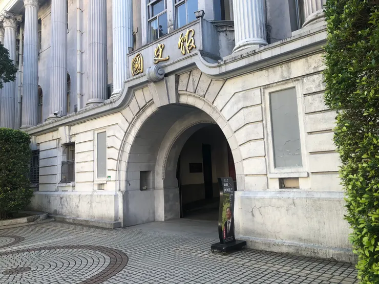 國史館。台灣的那些雞毛蒜皮 攝