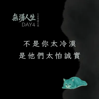 不是你太冷漠，是他們太怕誠實｜#無湯耳語實驗室 Day4