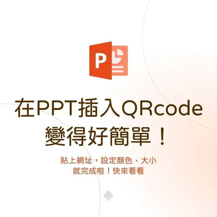 教學|在PPT建立QRcode行動條碼變得好簡單!
