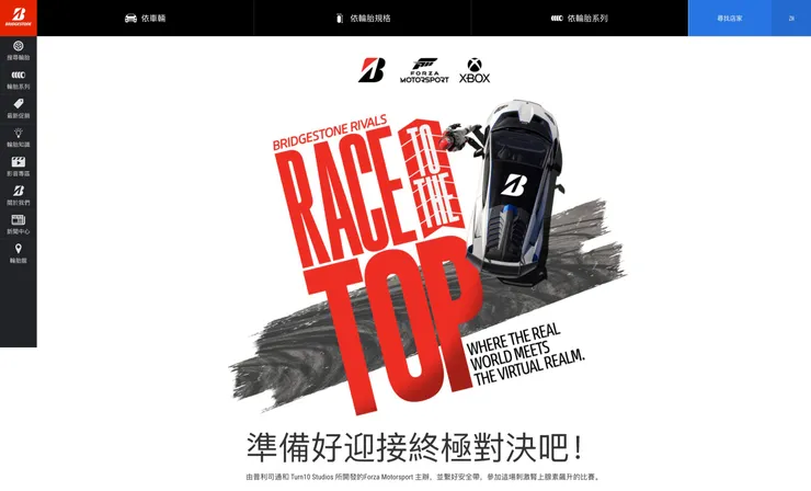 普利司通(Bridgestone)與微軟(Microsoft)旗下Forza Motorsport攜手合作,於日前6/20至7/10舉辦激動人心虛擬賽車活動—「Bridgestone Rivals: Race to the Top」。圖片來源:業者提供