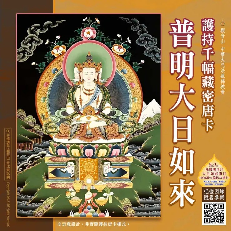 護持千幅藏密唐卡 普明大日如來