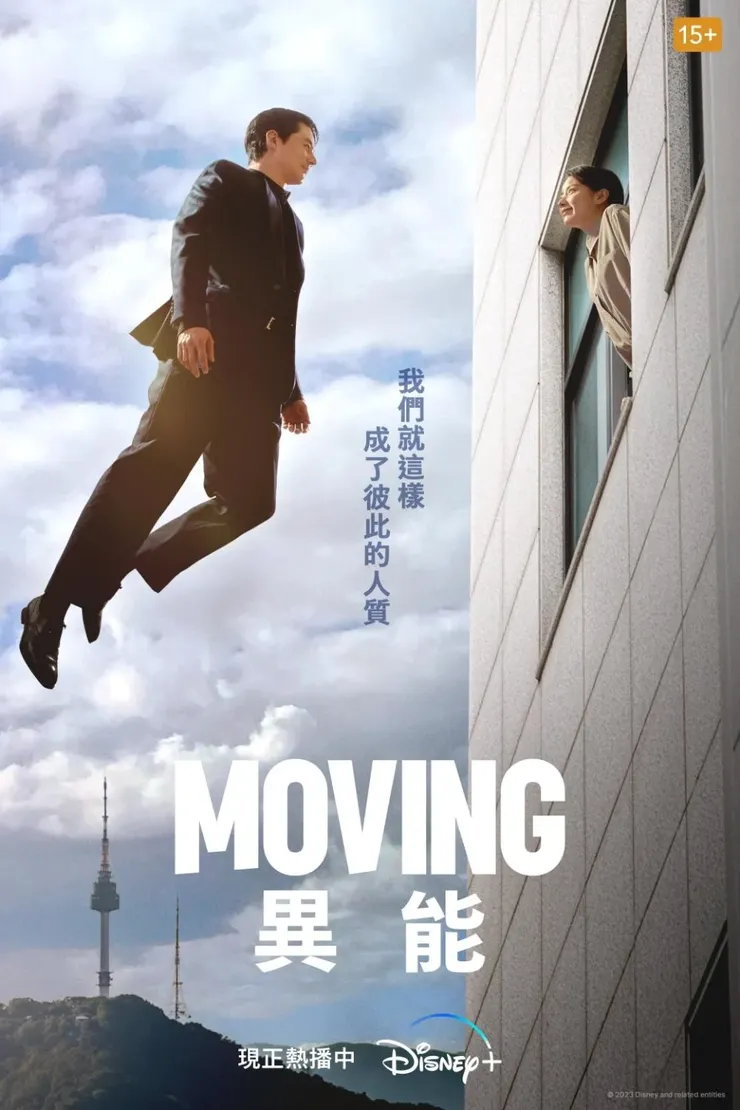 《MOVING異能》官方海報。剛好揭曉第八集、第九集的主題,即奉皙父母兩人有如間諜攻防的懸疑羅曼史~