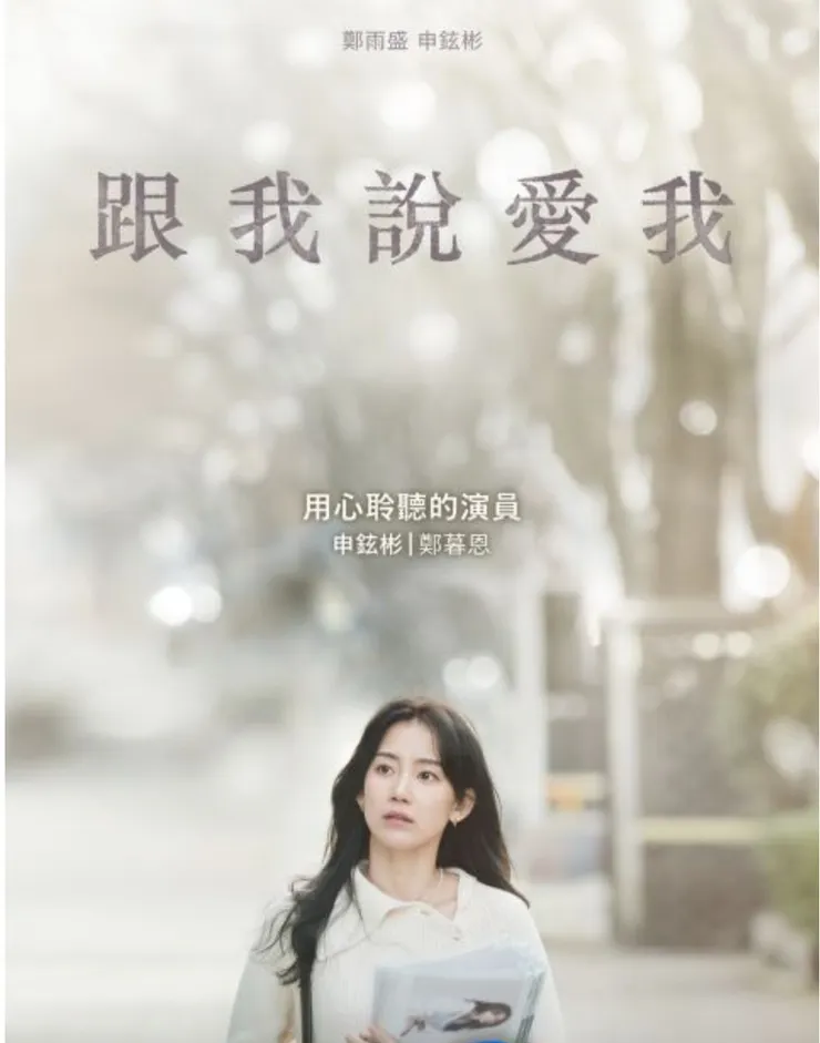 韓劇跟我説愛我