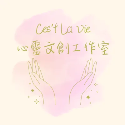 Ces't La Vie 身心靈成長 手工文創 旅遊 泰劇