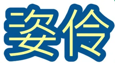 Zilin的科普小學堂