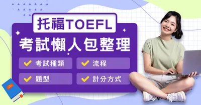 托福滿分考多少?新TOEFL分數計算與成績對照整理