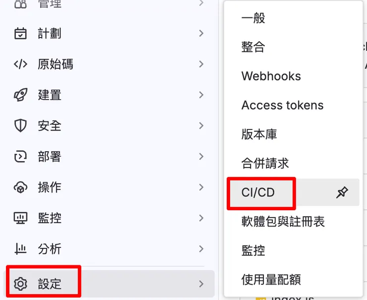 進到 CI/CD 設定