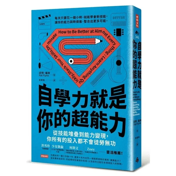 推薦閱讀--作者為派特‧福林(Pat Flynn),他是名列百大的健身部落格的作者,書中透過分享他的觀點和準則,指導讀者有效率的學習並堆疊不同技能,成為通才達成目標。