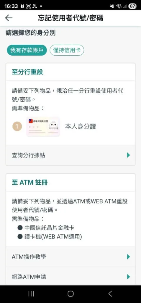 中國信託APP 忘記密碼