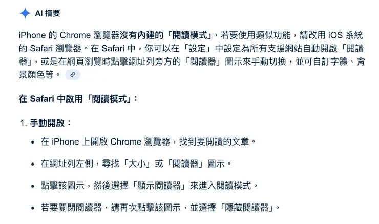 最妙的是連在 Google 搜尋中「Gemini」也是否認了這件事(但是 iPhone Chrome 的閱讀模式是真的存在的)