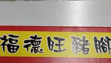 [台北美食]內湖區福德旺豬腳飯，便當有特色，鮮、香、味、美滋