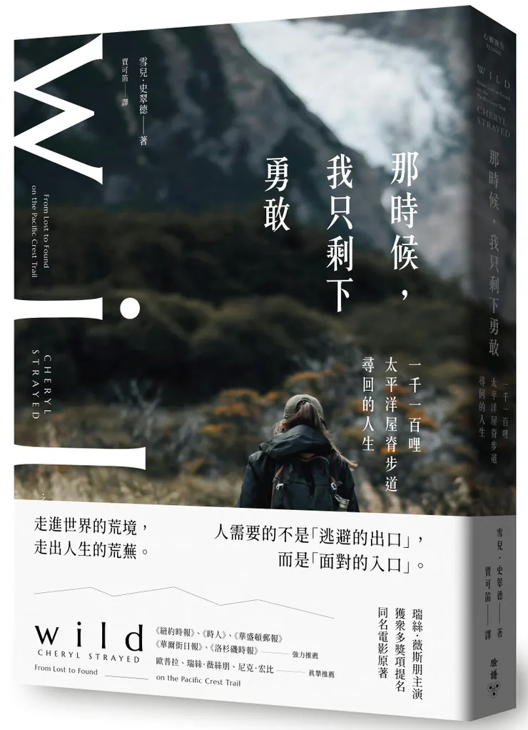 臉譜出版《那時候我只剩下勇敢》一千一百哩太平洋屋脊步道尋回的人生