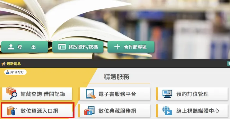圖書館首頁的「數位資源入口網」