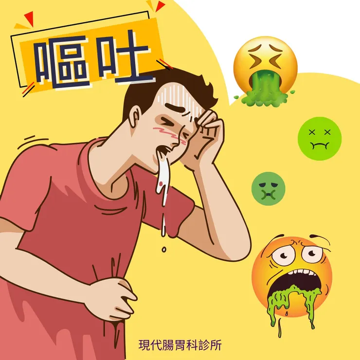 樹林現代腸胃科診所:嘔吐:身體的警報信號