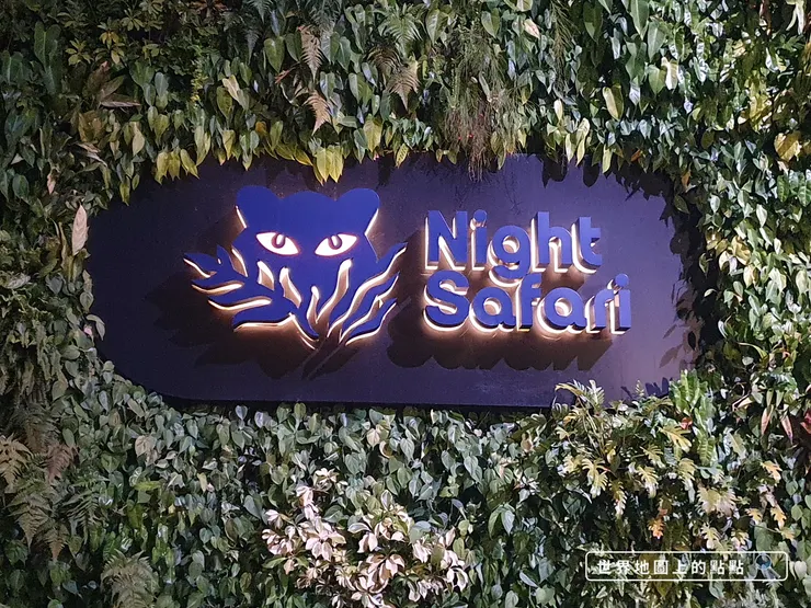 夜間動物園招牌