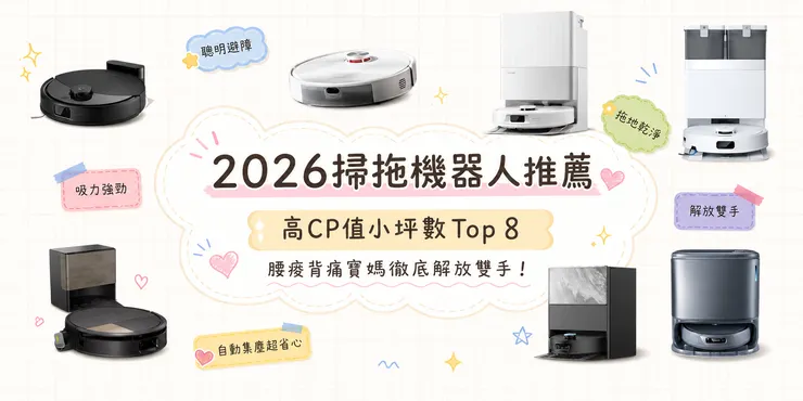 2026掃拖機器人推薦 高CP值小坪數 Top 8｜吸力強勁 自動集塵 拖地乾淨 聰明避障 腰痠背痛寶媽解放雙手 掃拖一體機一次看懂