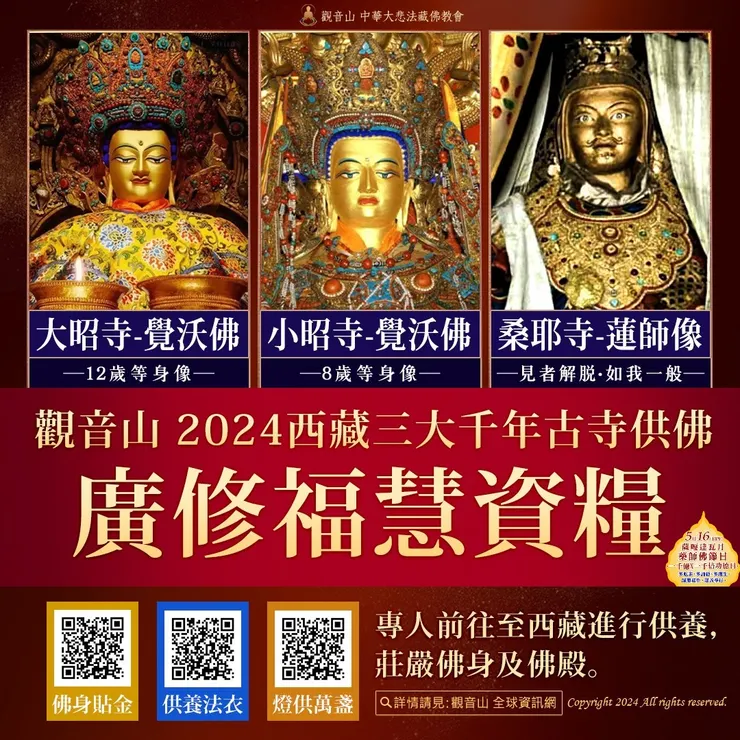 西藏三大千年古寺供佛 廣修福慧資糧、佛身貼金、供養法衣、燈供萬盞