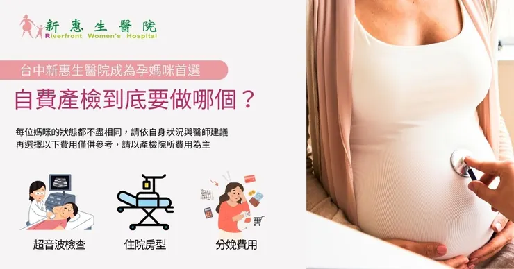 自費產檢到底要做哪個?