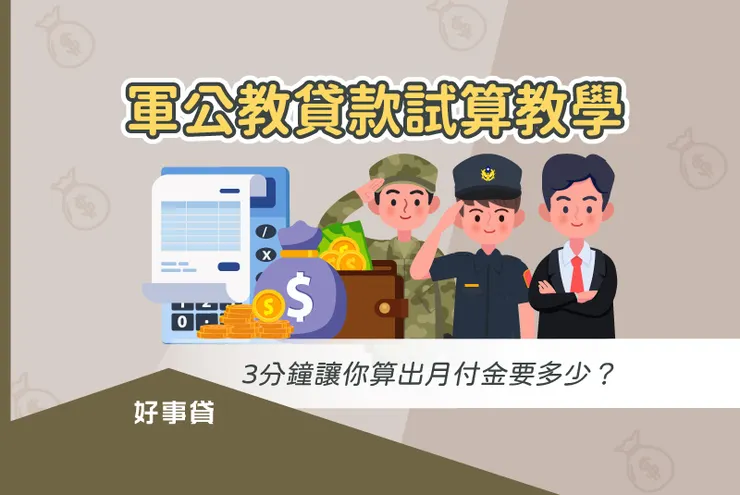 軍公教貸款試算教學