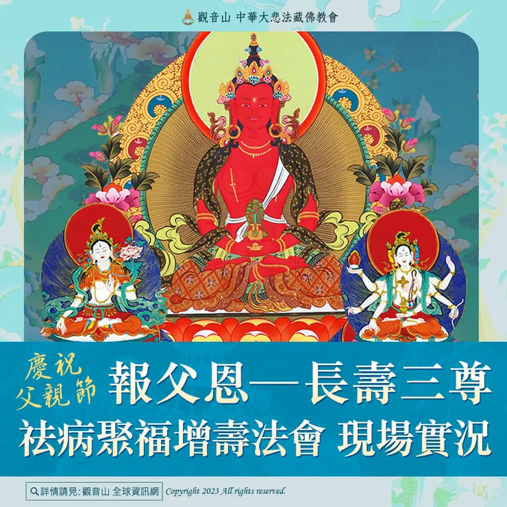 慶祝父親節「觀音山 2023年報父恩──長壽三尊祛病聚福增壽法會」現場實況