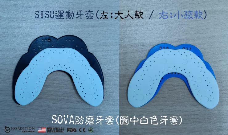 可以看到他們尺寸幾乎差不多，  差別在於SISU®運動牙套需要「保護牙齦」，而多出來的部分！