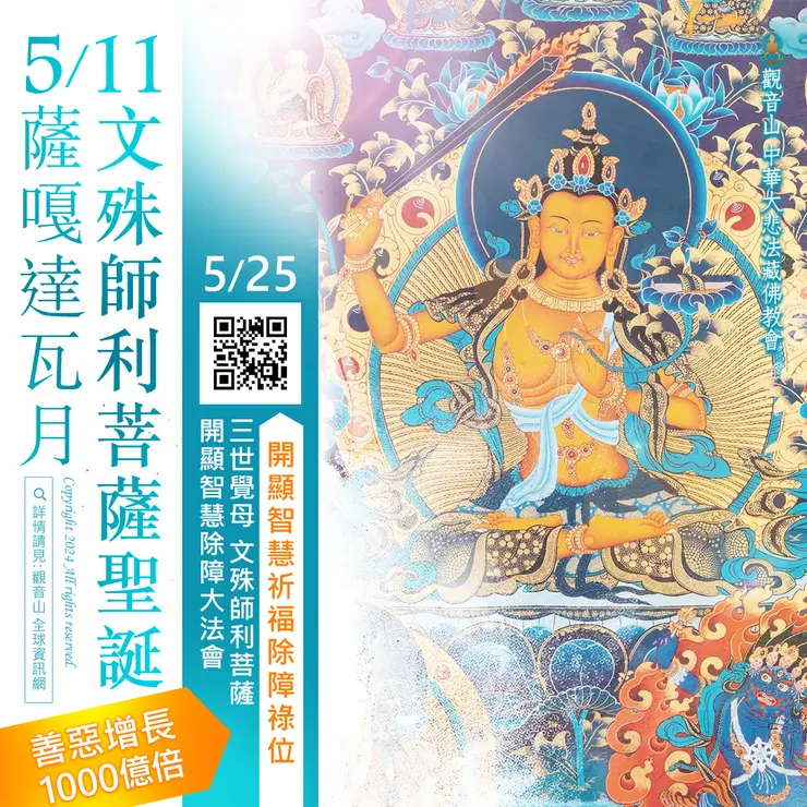5月11日 文殊師利菩薩聖誕．薩嘎達瓦月｜善惡增長1000億倍
