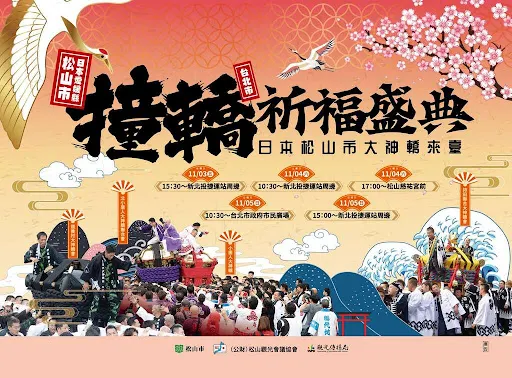 出處：臺北旅遊網站｜集結松山市道後八町「道後村大神輿會」、「小唐人大神輿」、「持田聯合大神輿會」及「北小唐人大神輿連合會」等4支隊伍，帶來4頂大神轎、300位轎手與工作人員包機來台。(圖片來源：松山觀光會議協會)