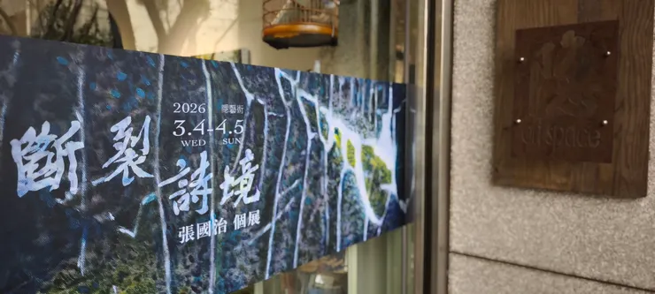張國治 《 斷裂詩境 》2026  （ 拍攝 筆者 ）