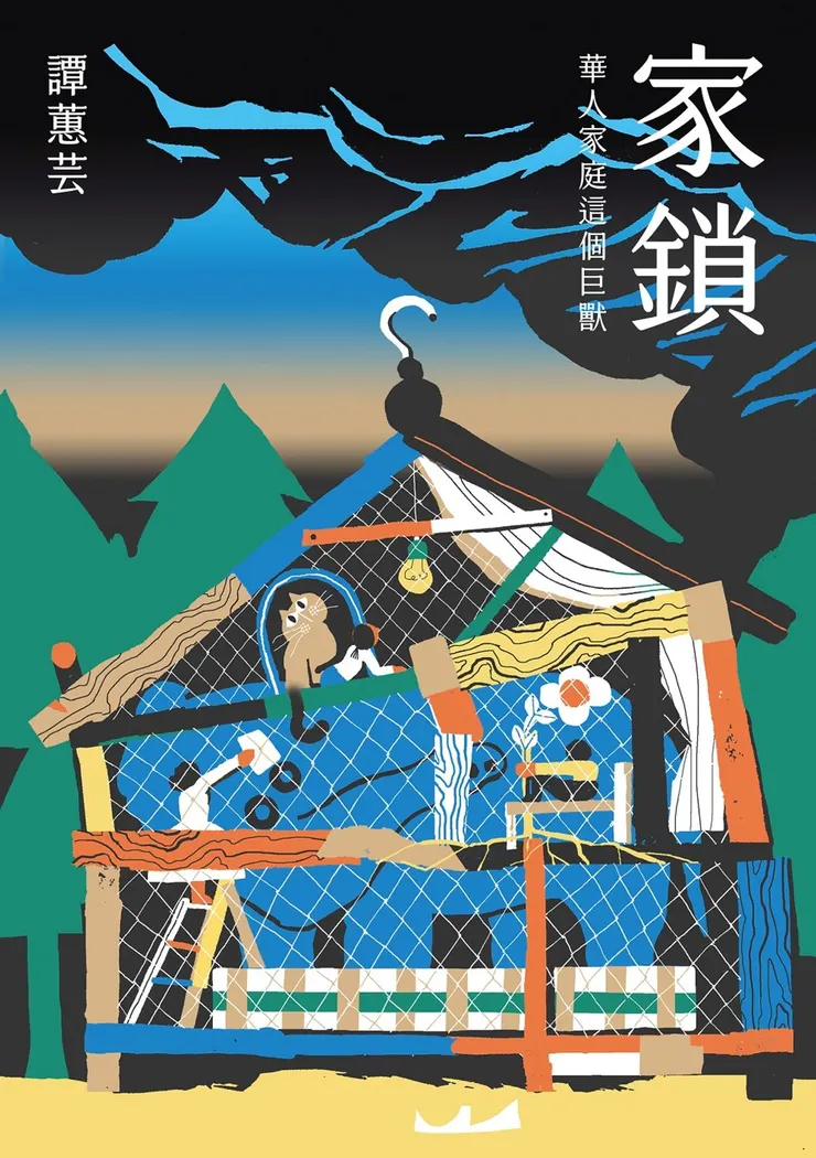 《家鎖:華人家庭這個巨獸》(電子書封面),出版社:春山出版