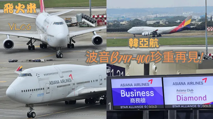 我的【愛飛機高高飛】YT頻道有上傳韓亞航波音B747-400影片!歡迎大家來參觀!謝謝大家!