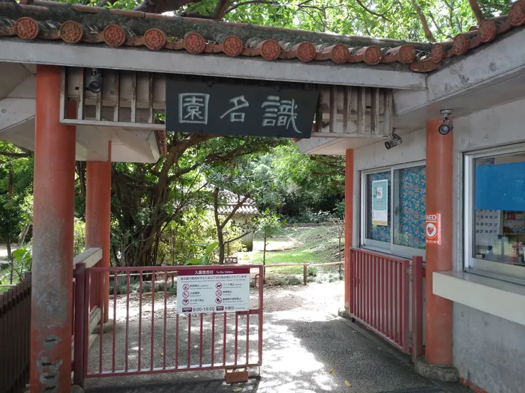 識名園入口