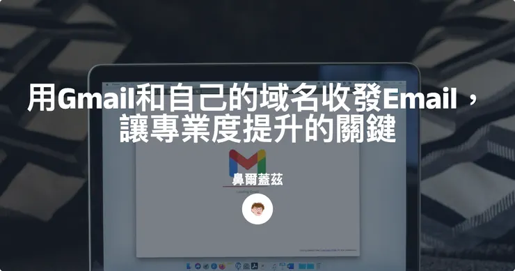 用Gmail和自己的域名收發Email，讓專業度提升的關鍵封面圖片